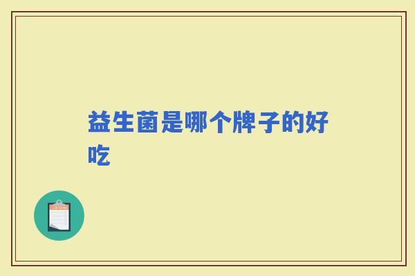 益生菌是哪个牌子的好吃