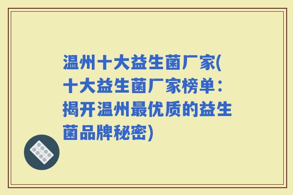 温州十大益生菌厂家(十大益生菌厂家榜单：揭开温州优质的益生菌品牌秘密)