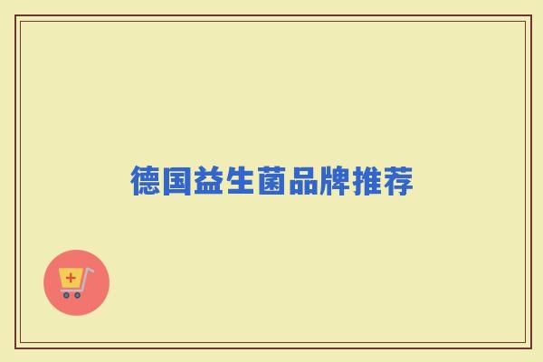 德国益生菌品牌推荐