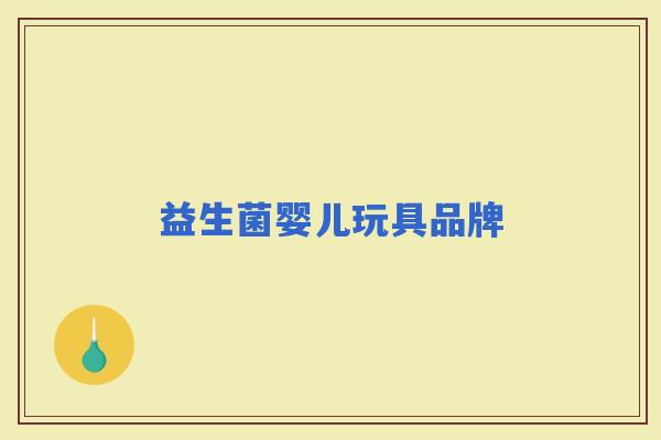 益生菌婴儿玩具品牌