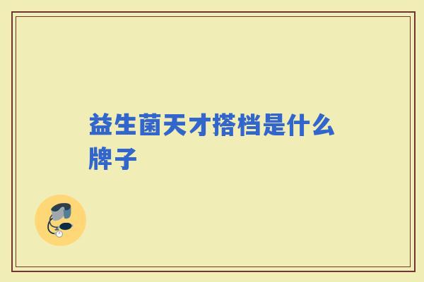 益生菌天才搭档是什么牌子