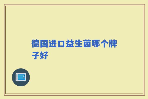德国进口益生菌哪个牌子好