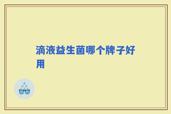 滴液益生菌哪个牌子好用 滴液益生菌哪个牌子好用