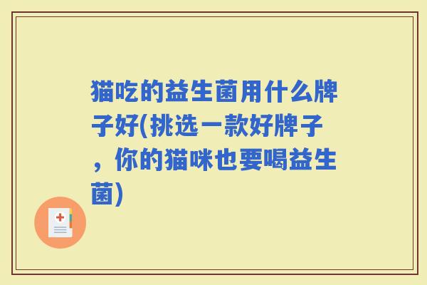 猫吃的益生菌用什么牌子好(挑选一款好牌子，你的猫咪也要喝益生菌)