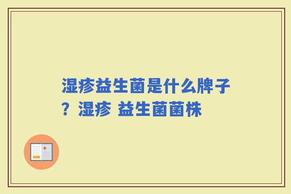 益生菌是什么牌子？ 益生菌菌株