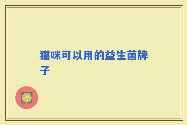 猫咪可以用的益生菌牌子