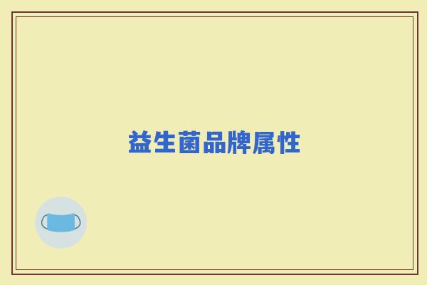 益生菌品牌属性