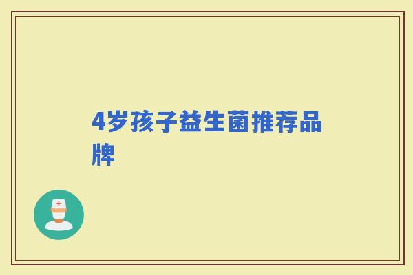 4岁孩子益生菌推荐品牌