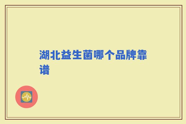 湖北益生菌哪个品牌靠谱