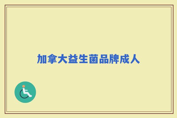 加拿大益生菌品牌成人