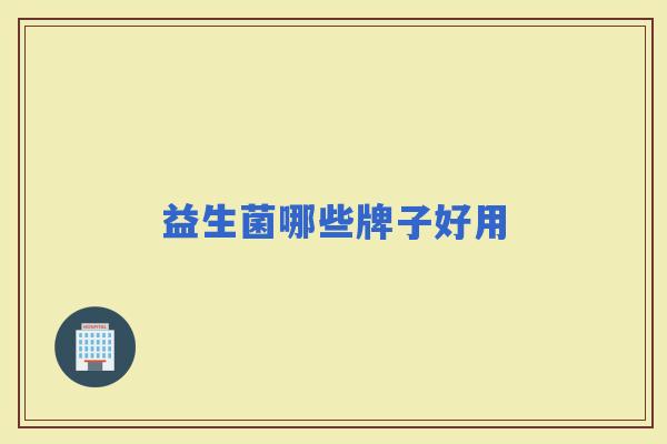 益生菌哪些牌子好用