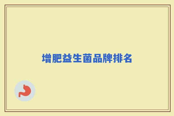 增肥益生菌品牌排名 增肥益生菌品牌排名