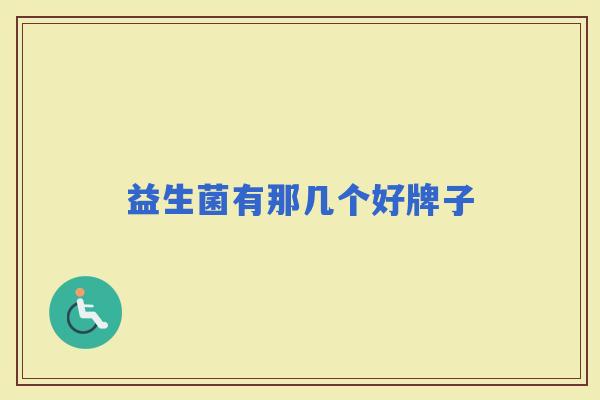 益生菌有那几个好牌子