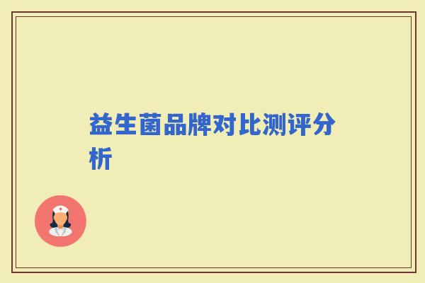 益生菌品牌对比测评分析