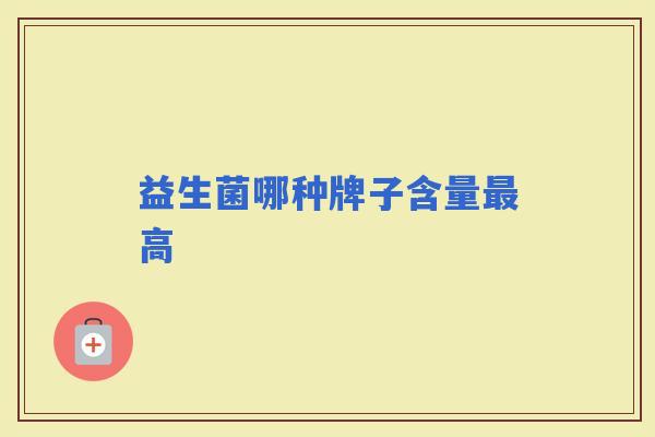 益生菌哪种牌子含量高