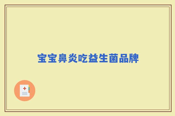 宝宝吃益生菌品牌