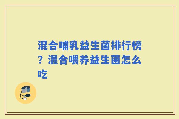 混合哺乳益生菌排行榜？混合喂养益生菌怎么吃