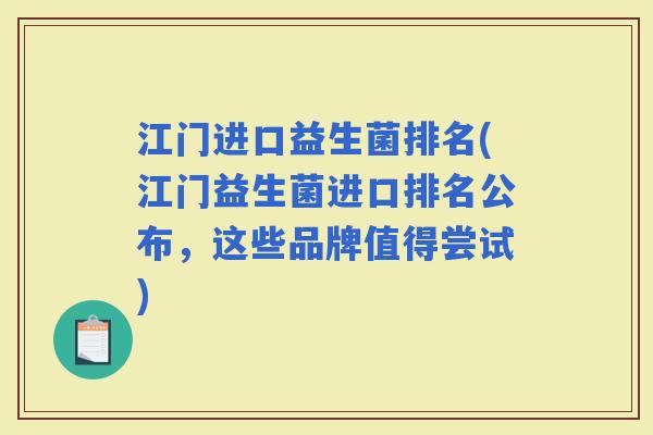江门进口益生菌排名(江门益生菌进口排名公布，这些品牌值得尝试)