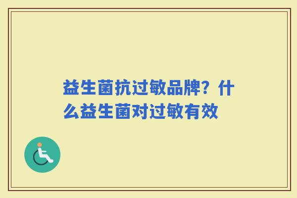 益生菌抗品牌?什么益生菌对有效 益生菌抗品牌?什么益生菌对有效