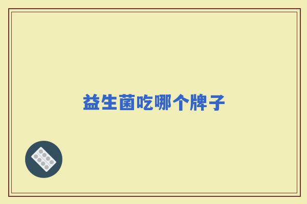 益生菌吃哪个牌子