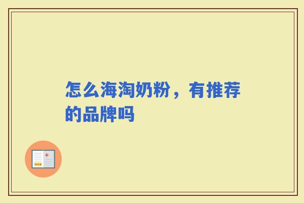 怎么海淘奶粉,有推荐的品牌吗 怎么海淘奶粉,有推荐的品牌吗