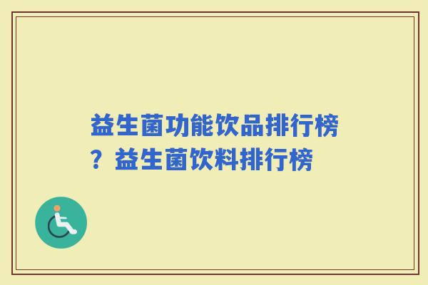 益生菌功能饮品排行榜？益生菌饮料排行榜