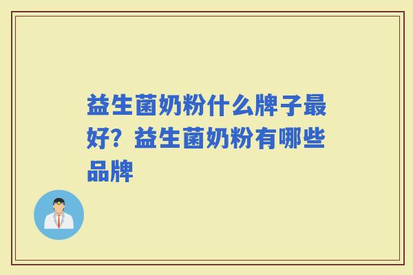 益生菌奶粉什么牌子好？益生菌奶粉有哪些品牌