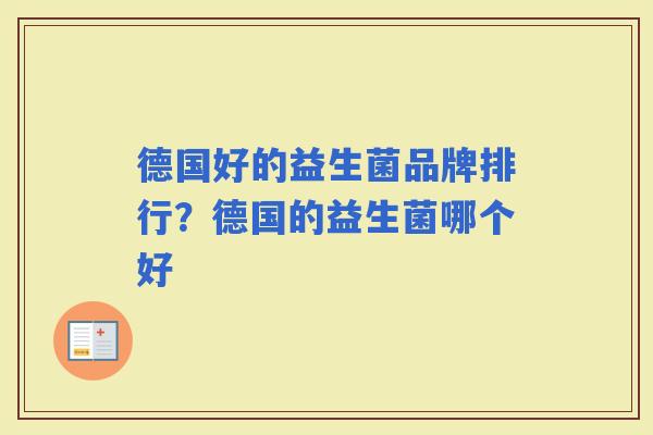 德国好的益生菌品牌排行？德国的益生菌哪个好