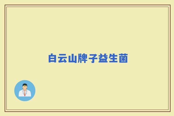 白云山牌子益生菌