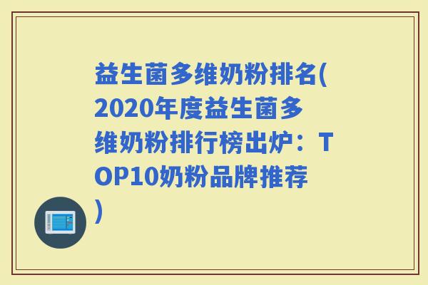 益生菌多维奶粉排名(2020年度益生菌多维奶粉排行榜出炉：TOP10奶粉品牌推荐)