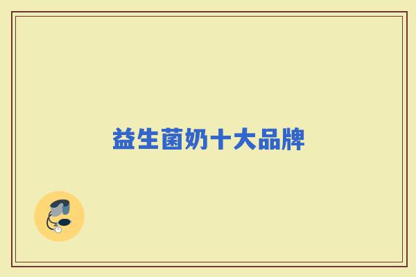 益生菌奶十大品牌