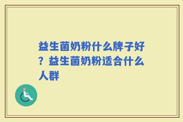 益生菌奶粉什么牌子好？益生菌奶粉适合什么人群