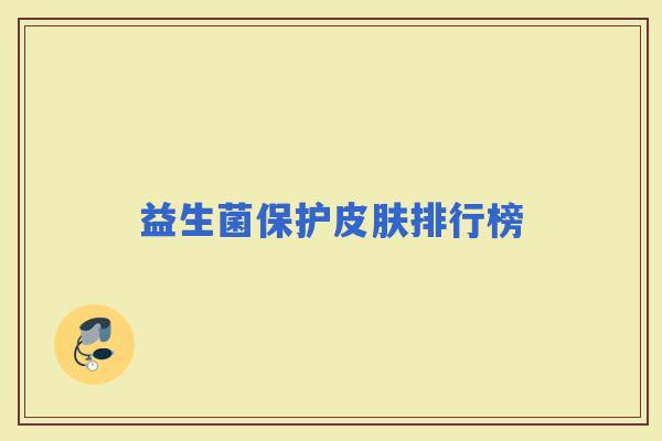 益生菌保护排行榜