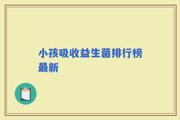 小孩吸收益生菌排行榜新