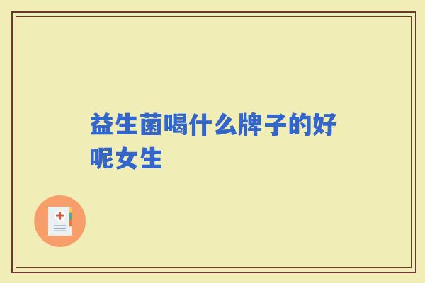 益生菌喝什么牌子的好呢女生