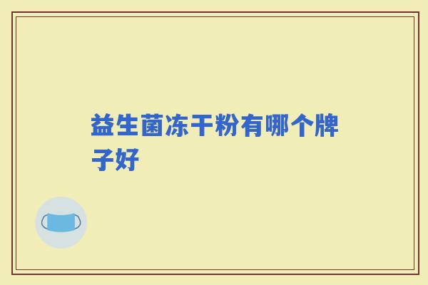 益生菌冻干粉有哪个牌子好