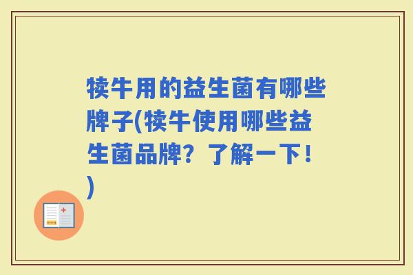 犊牛用的益生菌有哪些牌子(犊牛使用哪些益生菌品牌？了解一下！)
