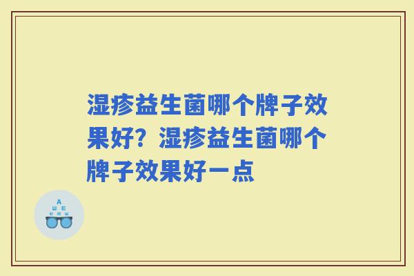 益生菌哪个牌子效果好？益生菌哪个牌子效果好一点