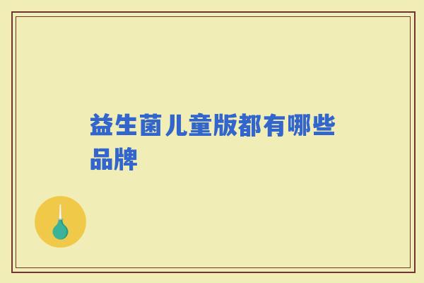 益生菌儿童版都有哪些品牌