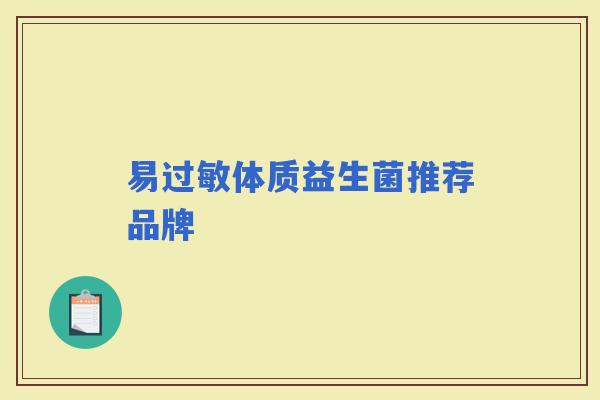 易体质益生菌推荐品牌 易体质益生菌推荐品牌
