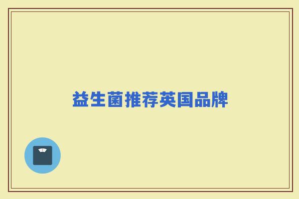 益生菌推荐英国品牌