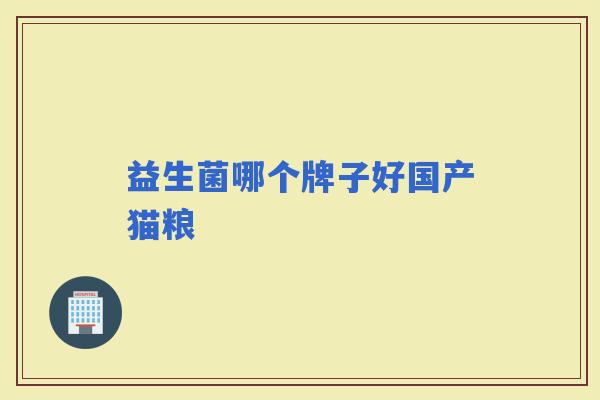 益生菌哪个牌子好国产猫粮