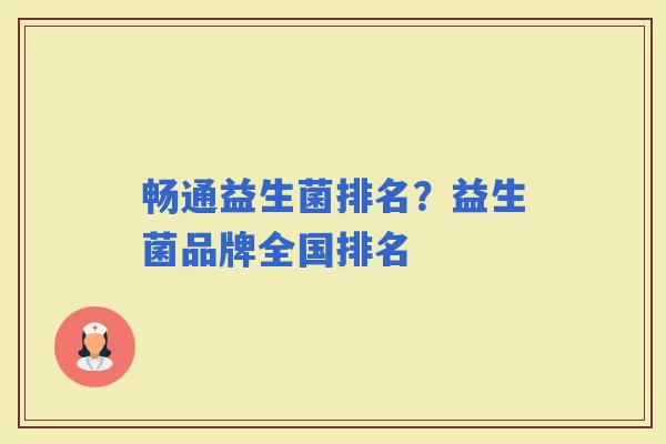 畅通益生菌排名？益生菌品牌全国排名