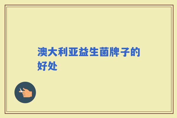 澳大利亚益生菌牌子的好处