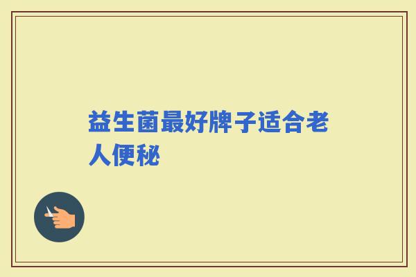 益生菌好牌子适合老人