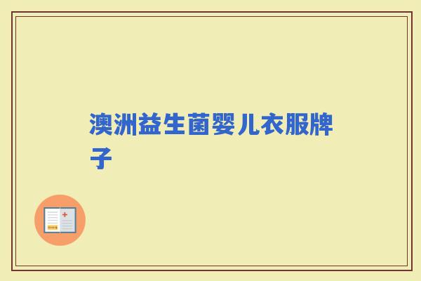 澳洲益生菌婴儿衣服牌子