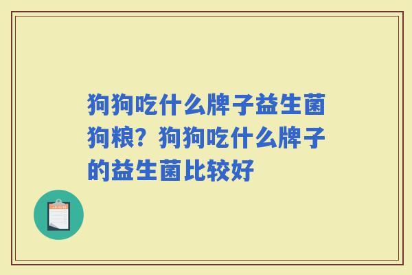 狗狗吃什么牌子益生菌狗粮？狗狗吃什么牌子的益生菌比较好