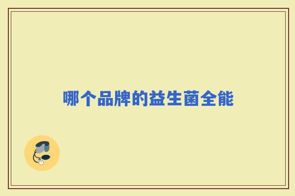 哪个品牌的益生菌全能