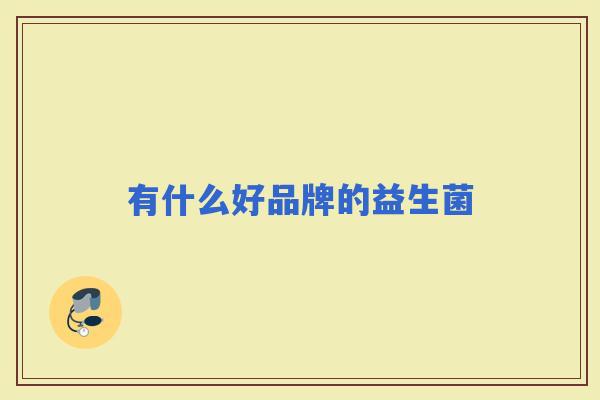 有什么好品牌的益生菌