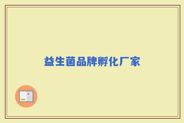 益生菌品牌孵化厂家